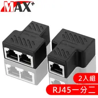 在飛比找PChome24h購物優惠-MAX+ RJ45一分二轉接器/網路分接/三通頭 2入組