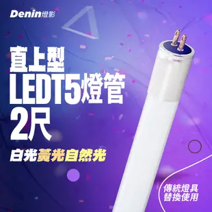 【Denin 燈影】T5 LED 燈管 2尺 直上型 取代傳統T5燈管 (6.6折)