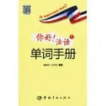 你好!法語1單詞手冊