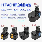 【日立通用電池】適用HITACHI日立手電鉆電池 7.2V9.6V12V14.4V18VBCC715優霍BCC912