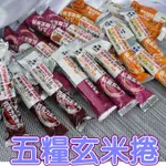 【四秀丫】黑熊 五糧玄米捲(巧克力、紅麴、能量-雞蛋牛奶、紫薯芋泥) 。。。