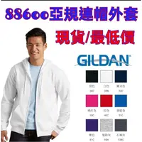 在飛比找蝦皮購物優惠-⭐現貨Gildan 拉鍊外套 88600  經典 素面 鋪棉