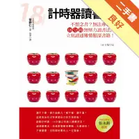 在飛比找蝦皮商城優惠-計時器讀書法：不想念書？無法專心？18分鐘無壓力讀書法，立刻