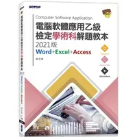 在飛比找樂天市場購物網優惠-電腦軟體應用乙級檢定學術科解題教本|2021版