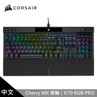 在飛比找PChome24h購物優惠-【CORSAIR 海盜船】K70 PRO RGB機械式鍵盤 