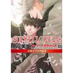 -熊屋-【預購8月發售】日文BL漫畫 SUPER LOVERS(18) /あべ美幸