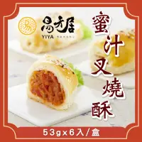 在飛比找momo購物網優惠-【易牙居】蜜汁叉燒酥(任選 53gx6入/包)