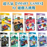 ╠SMART GAMES ╣IQ 變形大挑戰/3D/顏色/箭頭/大連線/連上線/六角大挑戰/洞洞比大小/IQ雙胞大解謎