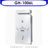 在飛比找有閑購物優惠-櫻花【GH-1006L】10公升抗風熱水器桶裝瓦斯(含標準安