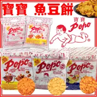 在飛比找蝦皮購物優惠-《POPO》寶寶 魚豆餅｜原味 辣雞味 甜辣豆餅｜小包｜馬來