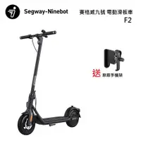 在飛比找myfone網路門市優惠-Ninebot Segway 賽格威 九號 F2 電動滑板車