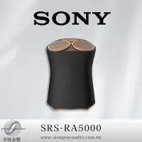 在飛比找Yahoo!奇摩拍賣優惠-享悅音響(實體店面) SONY SRS-RA5000 全向式