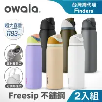 在飛比找momo購物網優惠-【Owala】2入組_Freesip三層不鏽鋼保溫杯｜專利雙