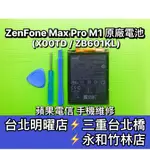 ASUS 華碩 ZENFONE MAX PRO M1 電池 X00TD電池 ZB602KL 電池維修 電池更換 換電池