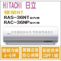 在飛比找Yahoo!奇摩拍賣優惠-日立 冷氣 尊榮NT 變頻冷暖 RAS-36NT RAC-3