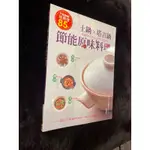 土鍋X塔吉鍋節能原味料理（書況良好）