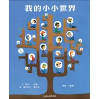 在飛比找蝦皮商城優惠-我的小小世界Les petits mondes【金石堂】