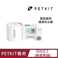 在飛比找PChome24h購物優惠-【PETKIT佩奇】智能寵物循環活水機SOLO 2 (無線馬