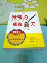 在飛比找Yahoo!奇摩拍賣優惠-微積分之屠龍寶刀