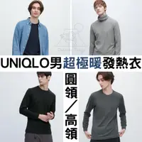 在飛比找蝦皮購物優惠-［預購］2022 UNIQLO 男款 超極暖 發熱衣「圓領高