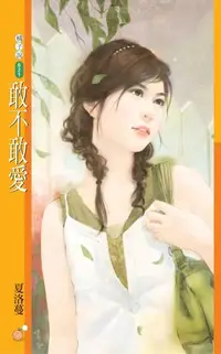 在飛比找樂天kobo電子書優惠-敢不敢愛 - Ebook