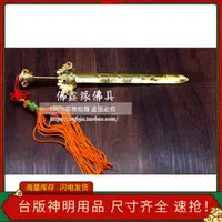 在飛比找蝦皮購物優惠-新品*熱銷* 像法器臺版法器 上帝劍 七星劍 神像配件 玄天