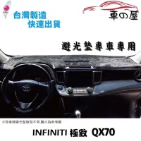 在飛比找蝦皮商城優惠-儀表板避光墊 INFINITI 極緻 QX70 專車專用 長