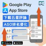 【APP下載量】如何增加APP下載量 GOOGLE PLAY下載量 IOS應用刷下載 APP STORE評論