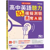 在飛比找蝦皮商城優惠-高中英語聽力10回模擬測驗勇奪A級(1MP3)(迎戰108新