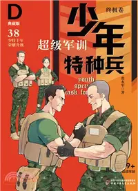 在飛比找三民網路書店優惠-少年特種兵‧終極卷38：超級軍訓(典藏版)（簡體書）