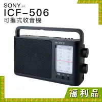 在飛比找蝦皮商城優惠-SONY 收音機 ICF-506 福利品 可插電 可電池 高