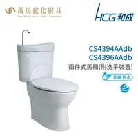 在飛比找樂天市場購物網優惠-和成 HCG 麗佳多系列 馬桶 CS4394AAdb CS4