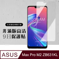 在飛比找PChome24h購物優惠-【ASUS MAX PRO M2 ZB631KL】 硬度加強