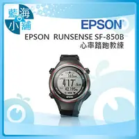 在飛比找PChome商店街優惠-Epson Runsense SF-850B 路跑教練