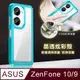 晶透炫彩 ASUS Zenfone 10 / 9 共用 四角氣囊防摔保護 軍規軟邊手機殼(天青藍)