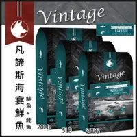 在飛比找PChome24h購物優惠-加拿大凡諦斯-5LB《海宴鮮魚 鯡魚鮭魚 》Vintage