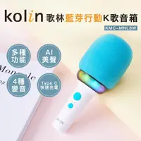 在飛比找momo購物網優惠-【Kolin 歌林】藍芽行動K歌音箱KMC-MNL8W(麥克