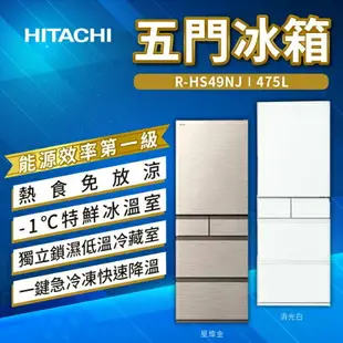 【點數10%回饋】日立HITACHI RHS49NJ 五門電冰箱 鋼板 407L 日本原裝進口