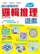 【電子書】越玩越聰明的邏輯推理遊戲