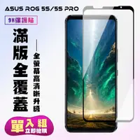 在飛比找momo購物網優惠-ASUS ROG Phone5S/5SPRO保護貼全滿版鋼化