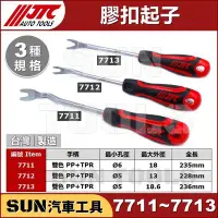 在飛比找Yahoo!奇摩拍賣優惠-現貨 SUN汽車工具 JTC 7711 7712 7713 