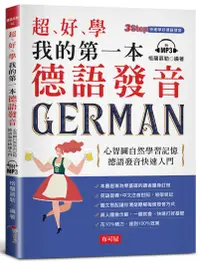 在飛比找誠品線上優惠-超、好、學 我的第一本德語發音: 心智圖自然學習記憶, 德語