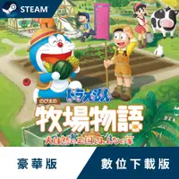 在飛比找PChome24h購物優惠-PC《哆啦A夢 牧場物語 自然王國與和樂家人》中文特典版