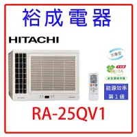 在飛比找Yahoo!奇摩拍賣優惠-【裕成電器.來電更便宜】日立變頻側吹式窗型冷氣RA-25QV