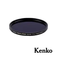 在飛比找PChome24h購物優惠-Kenko REALPRO MC ND100 77mm 防潑