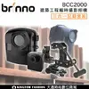 贈64G記憶卡 brinno BCC2000 高清版建築工程縮時攝影相機組 ( 建築工程專用 ) 公司貨