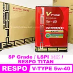 【HRCO】(現貨) 日本原裝 RESPO V-TYPE LSPI 5W-40 5W40 SP 機油 (4L)