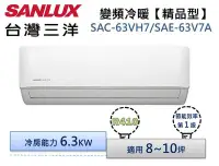 在飛比找Yahoo!奇摩拍賣優惠-SANLUX台灣三洋 R410變頻冷暖分離式冷氣 SAC-6