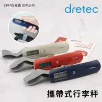 在飛比找蝦皮購物優惠-☆CP籽☆現貨日本dretec 攜帶式電子行李秤 行李秤 旅