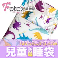 在飛比找蝦皮購物優惠-【Fotex芙特斯】超舒眠兒童防塵蹣午安被/防蟎睡袋_恐龍家